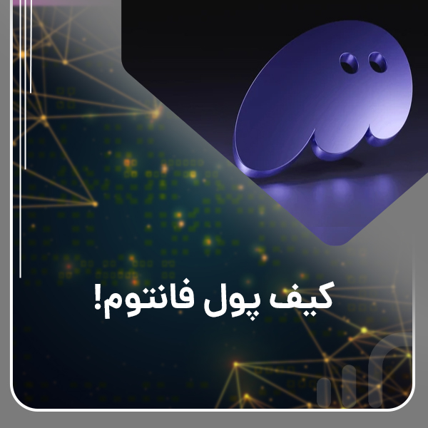کیف پول فانتوم