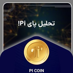 تحلیل پای Pi