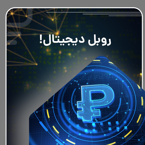 روبل دیجیتال
