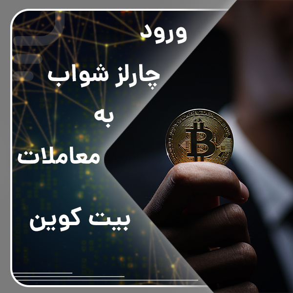 ورود چارلزشواب به معاملات بیت کوین