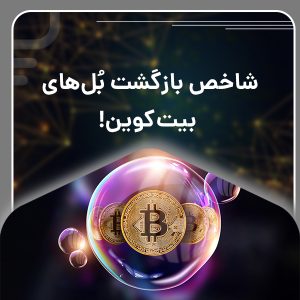 شاخص بازگشت بُل‌های بیت‌کوین