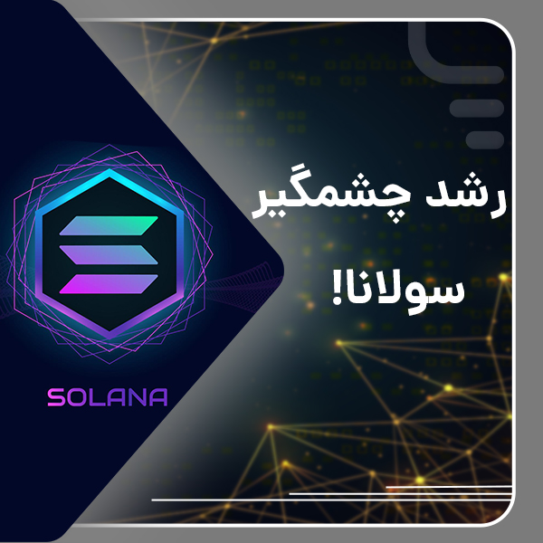 رشد چشمگیر سولانا