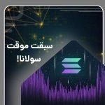 سبقت موقت سولانا