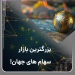بزرگترین بازار سهام های جهان