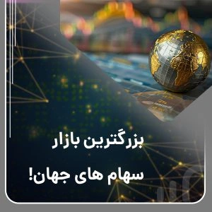 بزرگترین بازار سهام های جهان