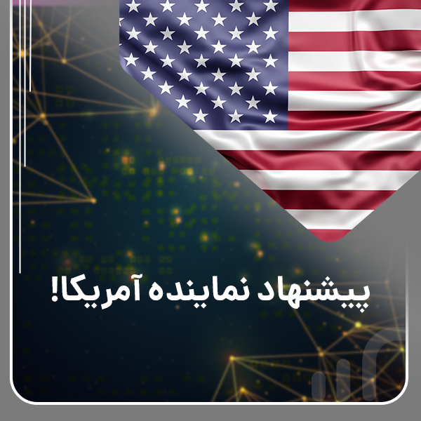 پیشنهاد نماینده آمریکا