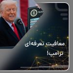 Trump's tariff exemption