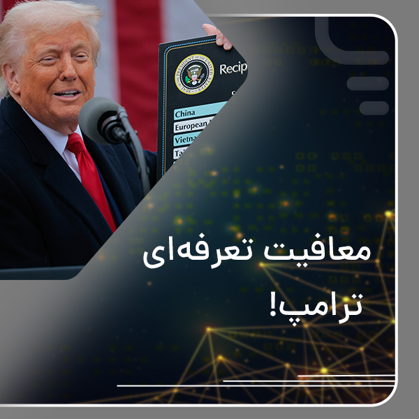 معافیت تعرفه‌ای ترامپ
