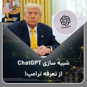 شبیه سازی چت جی پی تی از تعرفه ترامپ