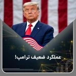 عملکرد ضعیف ترامپ