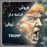 trumptoken