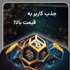 هزینه بالای جذب کاربران در بازی‌های کریپتویی 