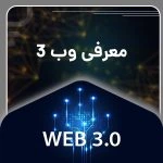 وب 3: انقلاب جدید در اینترنت