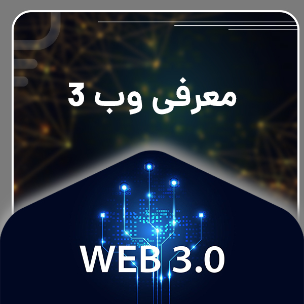 Introducing Web 3