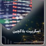 اسکریپت بلاکچین: تحول در دنیای دیجیتال