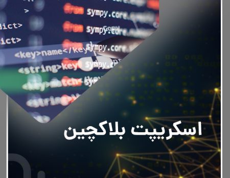 اسکریپت بلاکچین: تحول در دنیای دیجیتال
