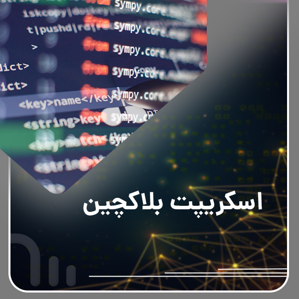 اسکریپت بلاکچین: تحول در دنیای دیجیتال