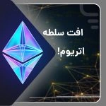 افت سلطه اتریوم در رقابت لایه‌اول‌ها