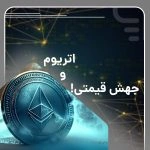 اتریوم در آستانه تکرار جهش تاریخی قیمتی