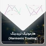 هارمونیک تریدینگ