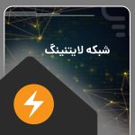 شبکه لایتنینگ؛ از راهکار تا ویژگی