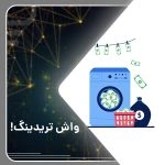 واش تریدینگ