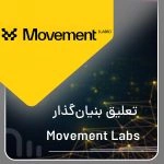 تعلیق بنیان‌گذار Movement Labs