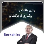 وارن بافت و برکناری از برکشایر
