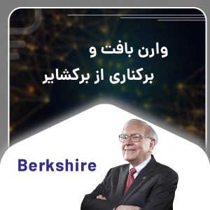 وارن بافت و برکناری از برکشایر