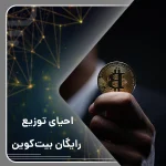 احیای توزیع رایگان بیت‌کوین
