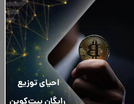 احیای توزیع رایگان بیت‌کوین