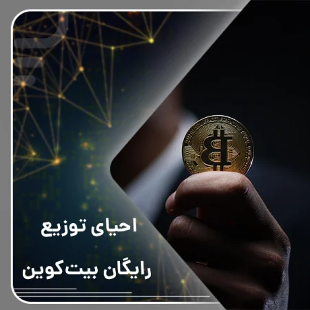 احیای توزیع رایگان بیت‌کوین