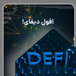افول دیفای بر بستر بیت‌کوین؟ تغییر رویکرد و نتایج