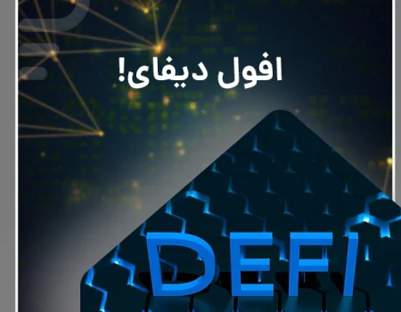 افول دیفای بر بستر بیت‌کوین؟ تغییر رویکرد و نتایج
