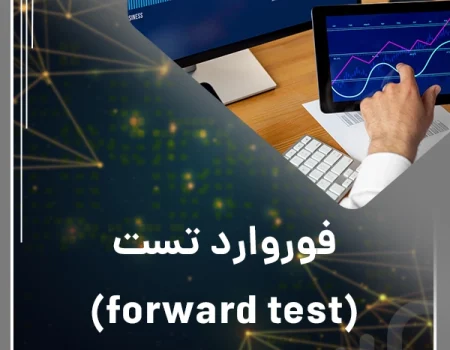 فوروارد تست: راهنمای جامع برای ارزیابی عملکرد و کاهش ریسک