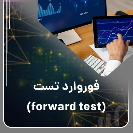 فوروارد تست: راهنمای جامع برای ارزیابی عملکرد و کاهش ریسک