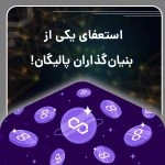 استعفای یکی از بنیان‌گذاران پالیگان