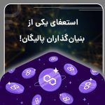 استعفای یکی از بنیان‌گذاران پالیگان