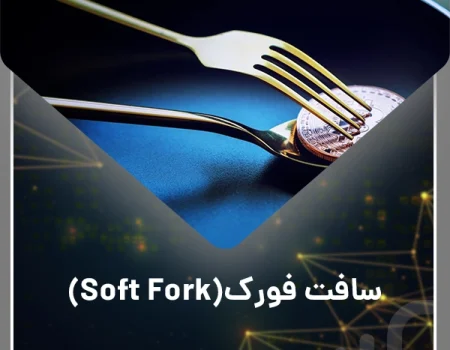 سافت فورک: تغییرات نرم در پروتکل‌های بلاکچین