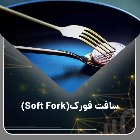 سافت فورک: تغییرات نرم در پروتکل‌های بلاکچین