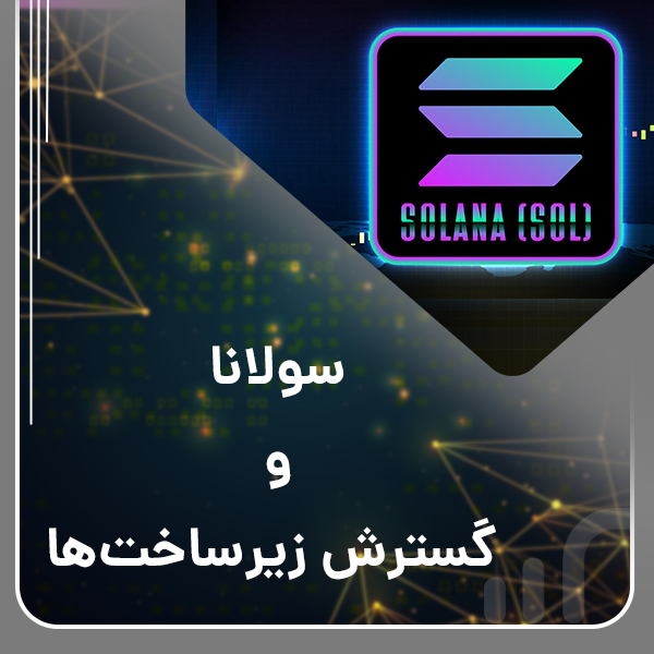سولانا و گسترش زیرساخت‌ها