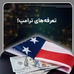 تعرفه‌های ترامپ زیر سوال قانونی