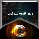 وتوی لایحه بیت‌کوین