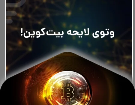 وتوی لایحه بیت‌کوین