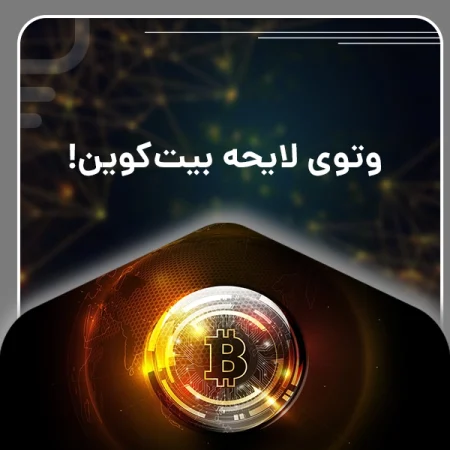 وتوی لایحه بیت‌کوین