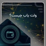 ولت یاب چیست