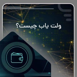 ولت یاب چیست