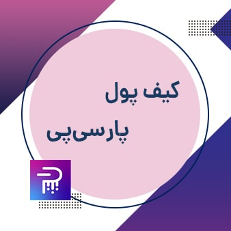 کیف پول، امکان جدید پارسی پی