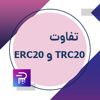 تفاوت ERC20 و TRC20