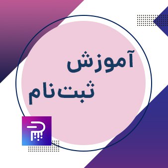 آموزش تصویری ثبت نام در سایت